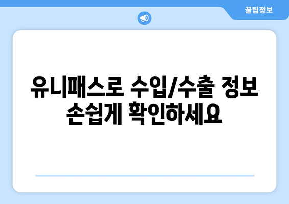 관세청 유니패스 조회| 간편하고 빠르게 수입/수출 정보 확인하기 | 유니패스, 관세, 수출입, 통관