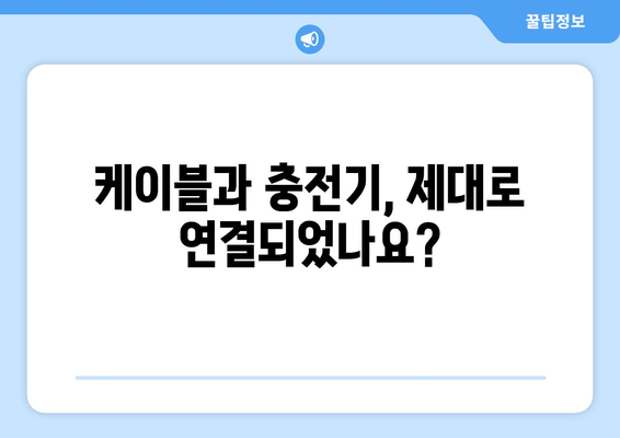 고속 충전이 안 될 때? 문제 해결 솔루션 | 스마트폰, 케이블, 충전기 점검, 고장 진단