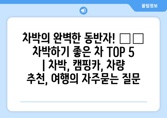 차박의 완벽한 동반자! 🏕️  차박하기 좋은 차 TOP 5 | 차박, 캠핑카, 차량 추천, 여행