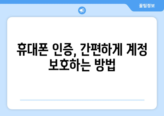 구글 계정 휴대폰 인증| 간편하게 계정 보호하는 방법 | 계정 보안, 인증, 2단계 인증