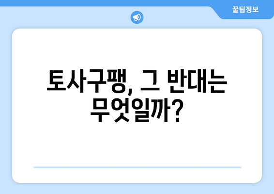 토사구팽의 반대말은? | 충신, 은혜, 보답, 신의, 의리