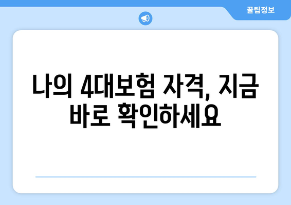 나의 사대보험 가입 확인, 한눈에 보기 | 4대보험, 가입 확인 방법, 조회, 자격, 보험료