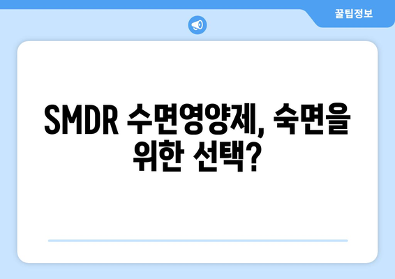 SMDR 수면영양제 효과| 숙면을 위한 선택, 장단점 비교분석 | 수면장애, 수면제, 건강기능식품, 효능