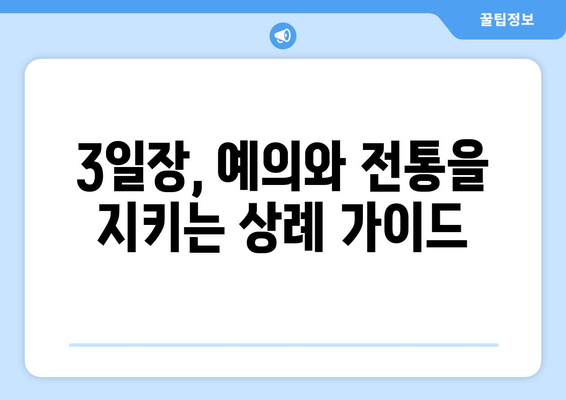 3일장 장례절차 완벽 가이드| 준비부터 진행까지 | 장례식, 상례, 3일 장례, 장례 절차, 장례 준비