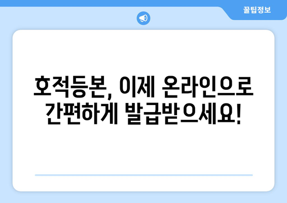 호적등본 인터넷 발급, 이제는 온라인으로 간편하게! | 온라인 발급, 필요 서류, 발급 비용, 주의 사항