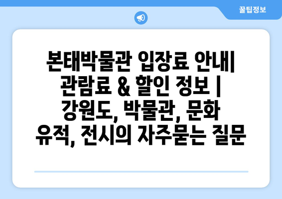 본태박물관 입장료 안내| 관람료 & 할인 정보 | 강원도, 박물관, 문화 유적, 전시