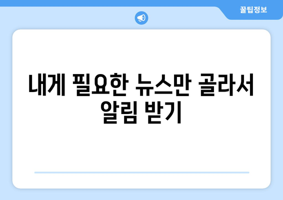 구글 뉴스 알림 설정 완벽 가이드| 관심 분야 뉴스, 실시간으로 받아보세요! | 뉴스 알림, 맞춤형 뉴스, 구글 뉴스 설정