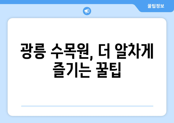 광릉 수목원 예약| 방문 전 알아야 할 모든 것 | 예약 방법, 입장료, 주차 정보, 꿀팁