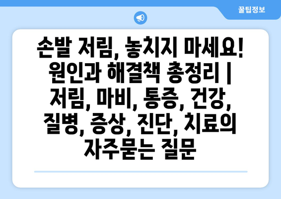 손발 저림, 놓치지 마세요! 원인과 해결책 총정리 | 저림, 마비, 통증, 건강, 질병, 증상, 진단, 치료