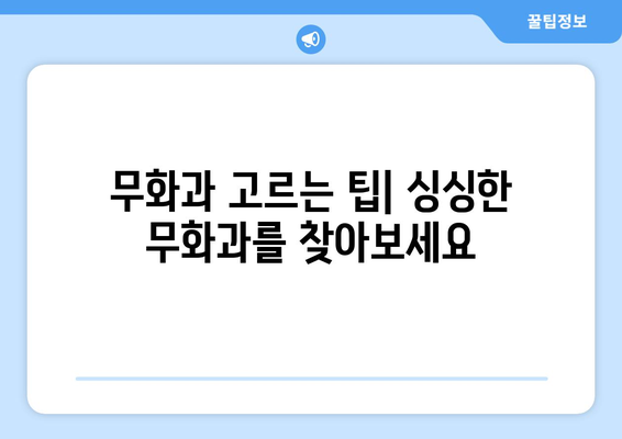 무화과 맛있게 먹는 방법| 껍질부터 씨앗까지 완벽 가이드 | 무화과 요리, 무화과 효능, 무화과 보관법