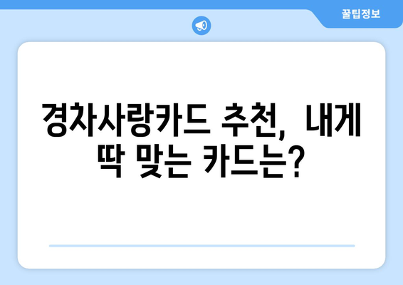 경차사랑카드 추천| 나에게 딱 맞는 카드는? | 경차 할인, 혜택 비교, 카드 추천