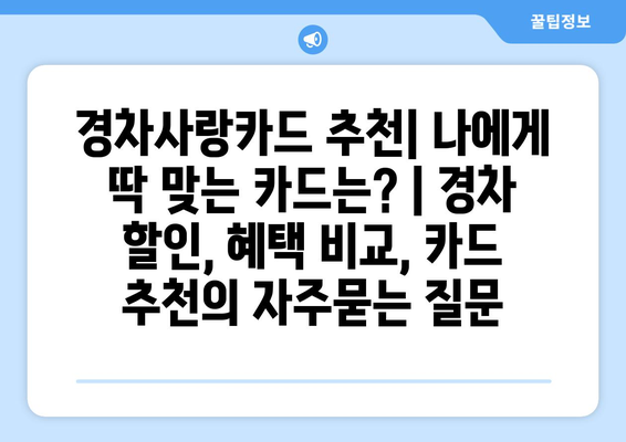 경차사랑카드 추천| 나에게 딱 맞는 카드는? | 경차 할인, 혜택 비교, 카드 추천