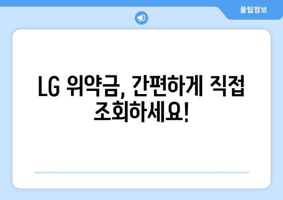 LG 위약금 조회| 간편하게 확인하는 방법 | 위약금 계산, 해지, 요금제 변경