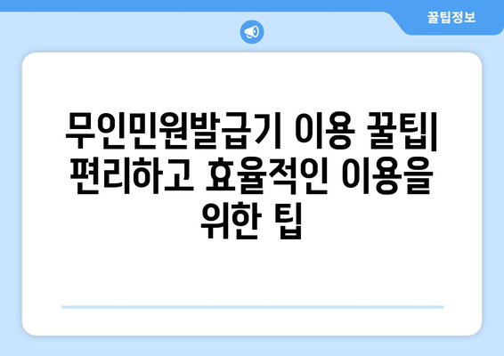 무인민원발급기 운영시간 안내 | 전국 지역별 운영시간, 위치 정보, 이용 방법