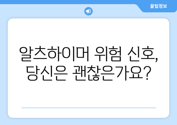 영츠하이머 자가진단| 나에게도 위험 신호가 있을까? | 치매, 조기 진단, 예방, 증상 체크리스트