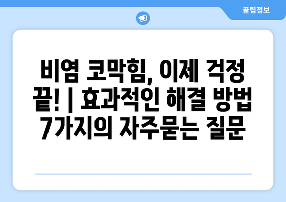 비염 코막힘, 이제 걱정 끝! | 효과적인 해결 방법 7가지