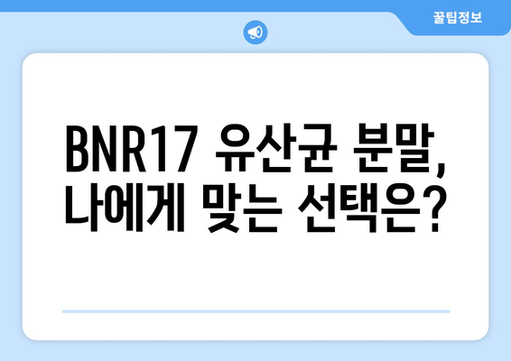 BNR17 유산균 분말, 장 건강 위한 선택? 효능과 섭취 방법 총정리 | 유산균, 장 건강, BNR17, 분말, 섭취, 효과