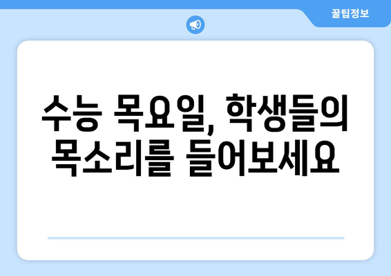 수능 목요일, 왜 하필 목요일일까요? | 수능, 시험, 목요일, 이유, 배경, 역사