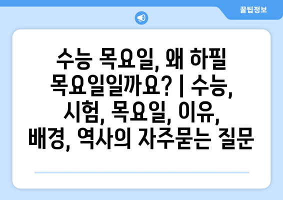 수능 목요일, 왜 하필 목요일일까요? | 수능, 시험, 목요일, 이유, 배경, 역사