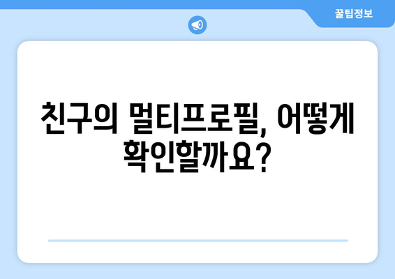 카카오톡 멀티프로필 확인하는 방법| 내 프로필 설정부터 친구 프로필 보기까지 | 카톡, 프로필, 설정, 확인