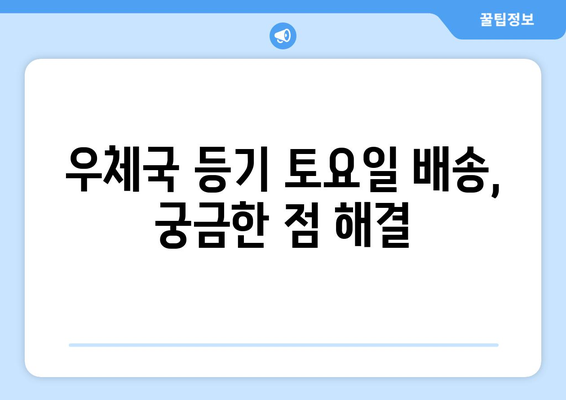 우체국 등기 토요일 배송 가능할까요? | 토요일 배송, 등기우편, 배송 안내