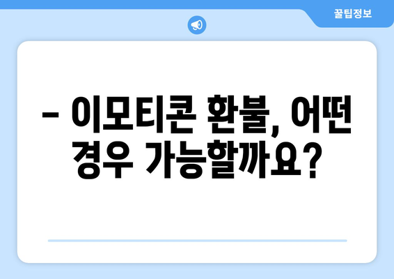 카카오톡 이모티콘 환불, 이제 쉽게! | 이모티콘 환불 신청 방법, 주의 사항, 환불 가능 여부