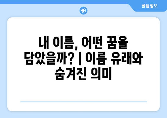 내 이름, 어떤 의미일까? | 이름풀이, 이름 유래, 이름 분석, 한글 이름 뜻