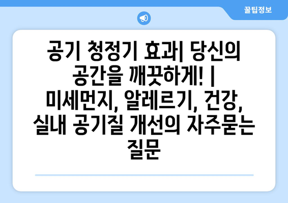 공기 청정기 효과| 당신의 공간을 깨끗하게! | 미세먼지, 알레르기, 건강, 실내 공기질 개선