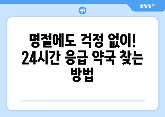 명절에도 쉬지 않는 약국 찾기| 지역별 24시간 응급 약국 정보 | 명절, 약국, 응급, 24시간, 지도, 연락처