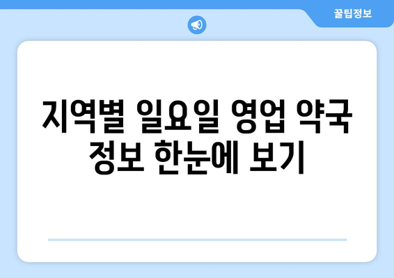 일요일에도 문 여는 약국 찾기| 지역별 일요일 영업 약국 정보 | 일요일 약국, 주말 약국, 응급 약국, 지역별 정보