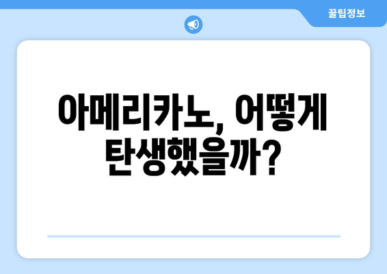 아메리카노의 숨겨진 역사| 탄생부터 전 세계 인기까지 | 커피, 유래, 역사, 문화