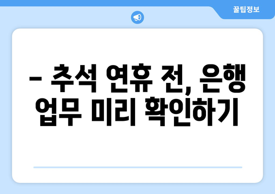 추석 연휴, 은행 업무는 어떻게? | 추석, 은행, 영업시간, 휴무, 금융거래, 온라인뱅킹