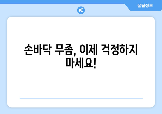 손바닥 무좀 극복 가이드| 증상, 원인, 치료 및 예방 | 손바닥 가려움증, 무좀, 발병, 치료법, 관리팁