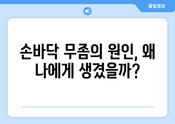 손바닥 무좀 극복 가이드| 증상, 원인, 치료 및 예방 | 손바닥 가려움증, 무좀, 발병, 치료법, 관리팁