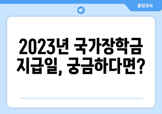 2023년 국가장학금 지급일 확인 및 신청 방법 | 국가장학금, 지급일, 신청, 학자금