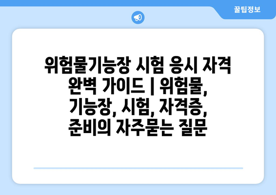 위험물기능장 시험 응시 자격 완벽 가이드 | 위험물, 기능장, 시험, 자격증, 준비