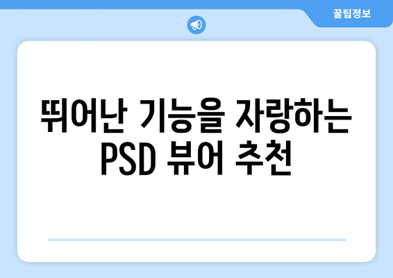 PSD 파일을 쉽게 열어보세요! | PSD 뷰어 추천 및 사용 방법