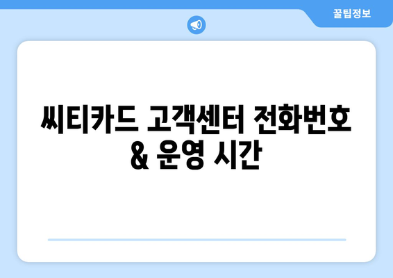 씨티카드 고객센터 상담원 연결 방법 | 전화번호, 운영 시간, 상담 내용