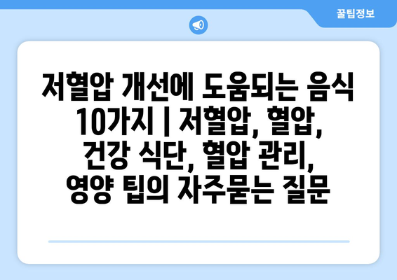 저혈압 개선에 도움되는 음식 10가지 | 저혈압, 혈압, 건강 식단, 혈압 관리, 영양 팁