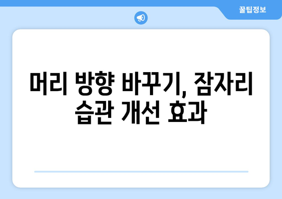 잠잘 때 머리 방향, 어떻게 해야 좋을까요? | 수면 자세, 건강, 풍수, 팁