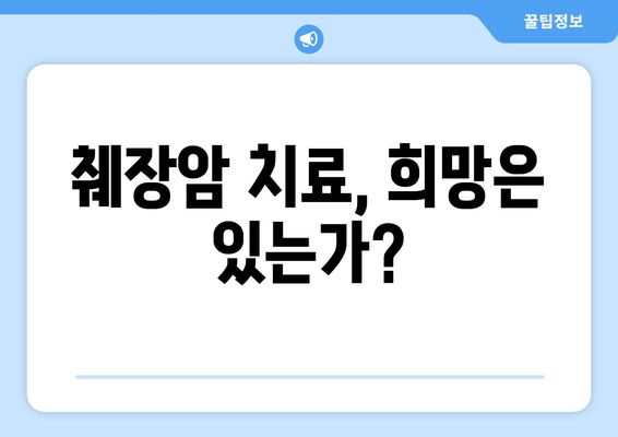 췌장암 생존율, 왜 낮을까? | 췌장암, 생존율, 원인, 진단, 치료