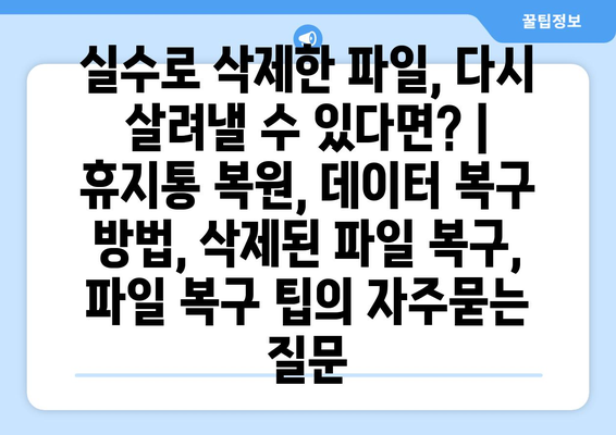 실수로 삭제한 파일, 다시 살려낼 수 있다면? | 휴지통 복원, 데이터 복구 방법, 삭제된 파일 복구, 파일 복구 팁