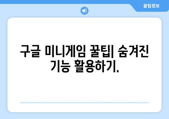 구글 미니게임 숨겨진 재미 찾기|  재밌는 게임 모음 및 플레이 방법 | 구글, 미니게임, 숨겨진 기능, 게임 추천