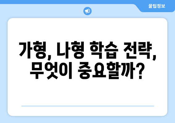 수능 수학 가형 vs 나형| 나에게 맞는 선택은? | 수능, 수학, 가형, 나형, 선택, 학습 전략