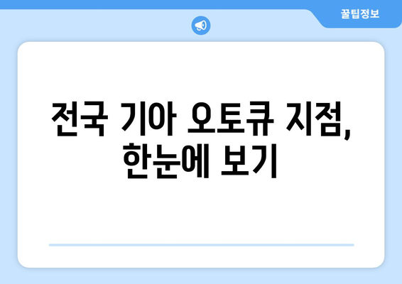 기아 오토큐 영업시간| 전국 지점별 운영 시간표 및 연락처 | 기아, 오토큐, 서비스센터, 정비, 영업시간, 연락처