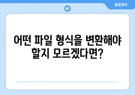 파일 변환 마법사| 10가지 파일 형식 변환 팁 | 파일 변환, 문서 변환, 이미지 변환, 비디오 변환, 오디오 변환