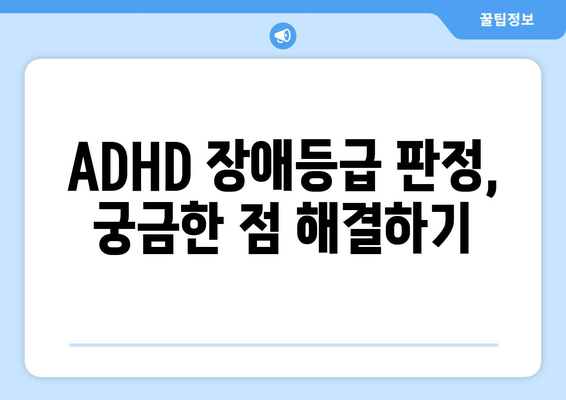 ADHD 장애등급 판정 기준 & 절차 완벽 가이드 | 장애 진단, 심사, 등급, 지원