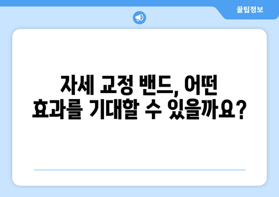 자세 교정 밴드 효과| 장점, 단점, 그리고 효과적인 사용 방법 | 자세 개선, 통증 완화, 착용 가이드