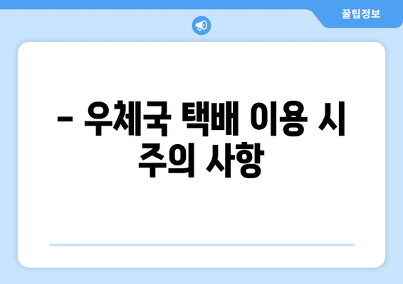 우체국 방문 택배, 편리하게 이용하는 방법 | 택배 접수, 배송 조회, 요금 정보, 주의 사항