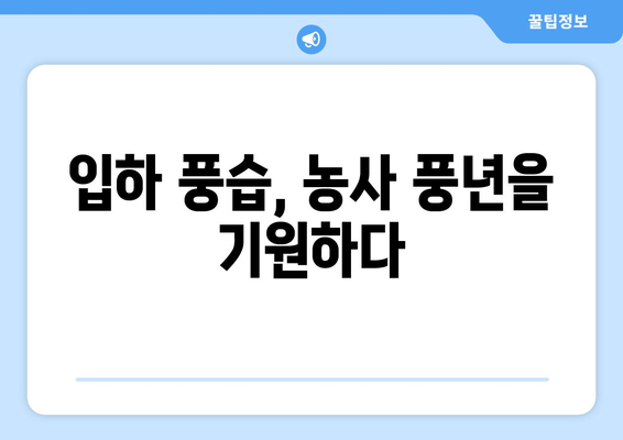 24절기 입하와 소만| 뜨거워지는 계절, 건강 관리와 풍년 기원 | 24절기, 입하, 소만, 건강, 농사, 풍습, 전통